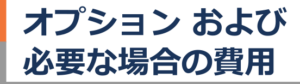オプションおよび必要な場合の費用