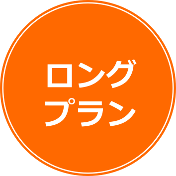 ロングプランロゴ