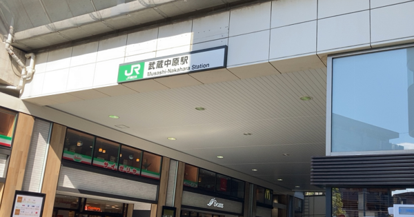 中原街道･武蔵中原駅