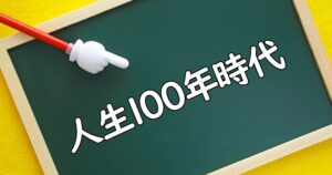 人生100年時代というけれど