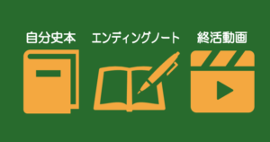 自分史本･エンディングノート･終活の動画を比較する