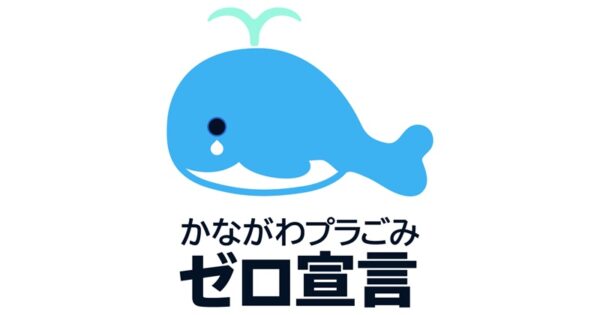 関連リンク・かながわプラごみゼロ宣言