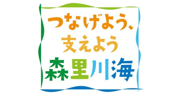 関連リンク・つなげよう、支えよう森里川海