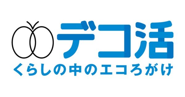 関連リンク・デコ活