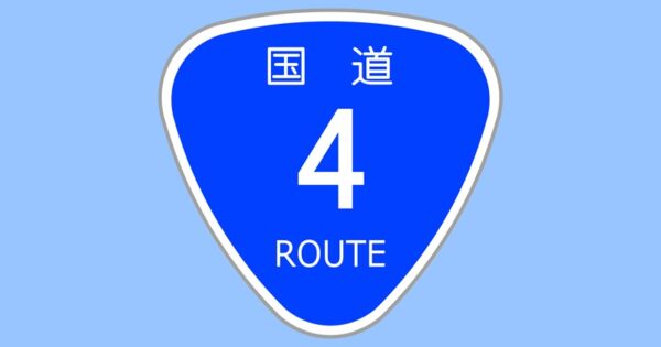 国道4号線標識