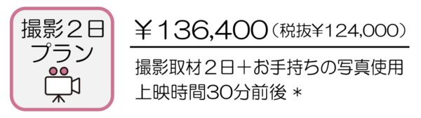 撮影２日プラン￥136,400