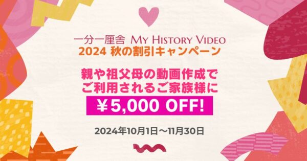 2024秋の割引キャンペーン