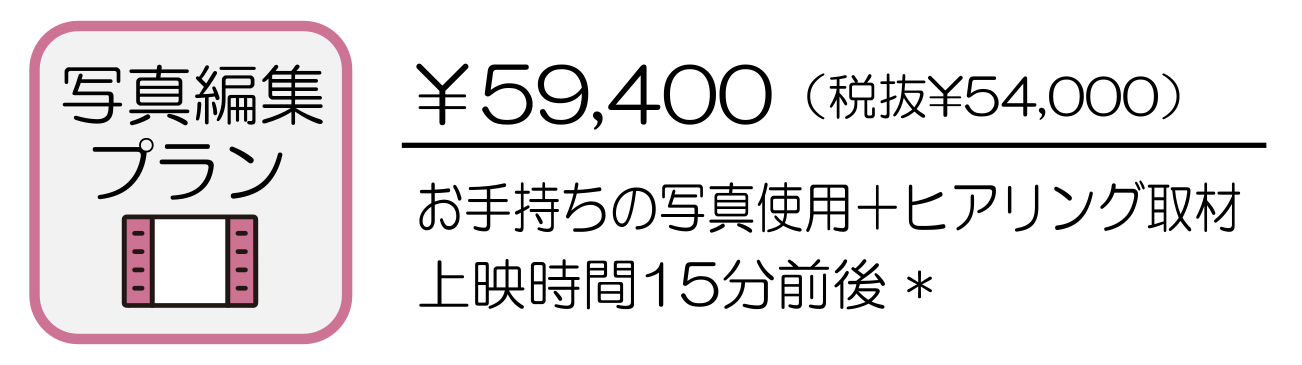 写真編集プラン￥59,400
