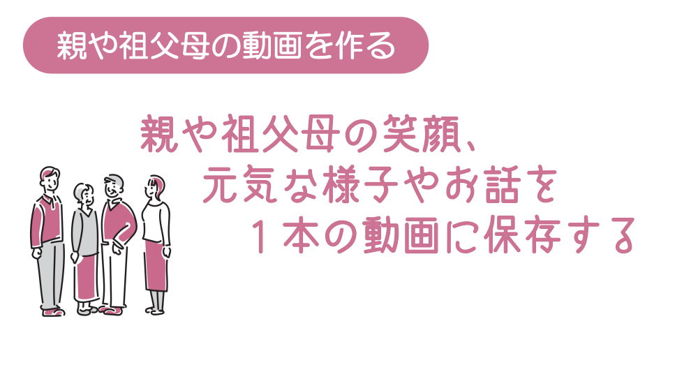 親や祖父母の動画を作る　元気な様子やお話を一本の動画に記録する