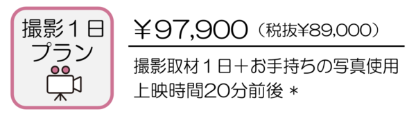 撮影１日プラン￥97,900