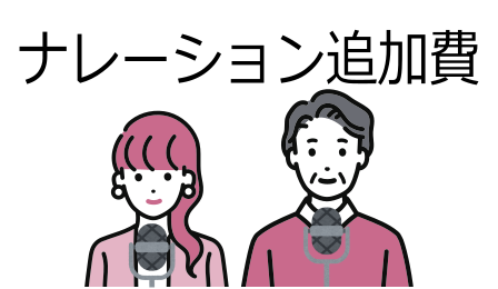 ナレーション追加費
