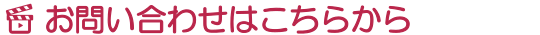 お問い合わせはこちらから