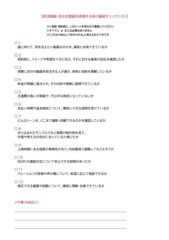 終活動画・自分史動画を依頼する前の最終チェックリストpng