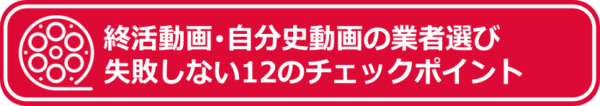 終活動画･自分史動画の業者選び_失敗しない12のチェックポイント