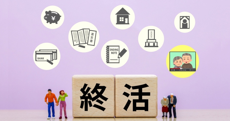 終活動画の作成もひとつの終活