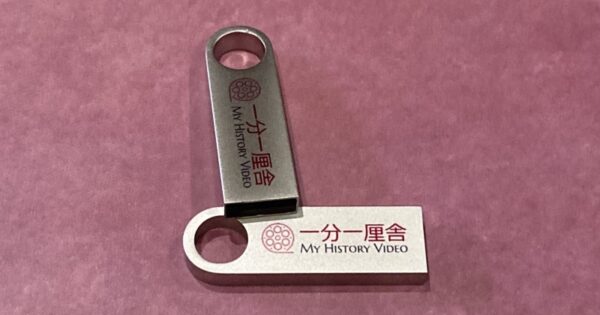 一分一厘舎USBメモリ
